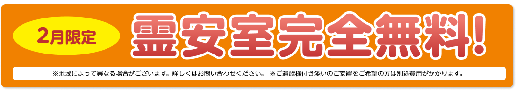 2月限定 霊安室完全無料！※地域によって異なる場合がございます。詳しくはお問い合わせください。　※ご遺族様付き添いのご安置をご希望の方は別途費用がかかります。