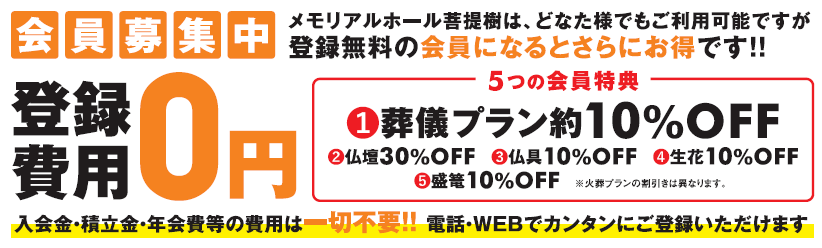 無料会員に登録するだけで 葬儀費用最大10万円割引