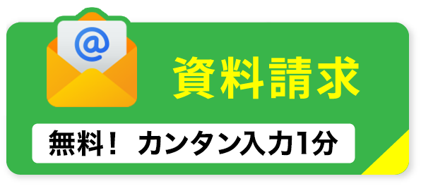 資料請求
