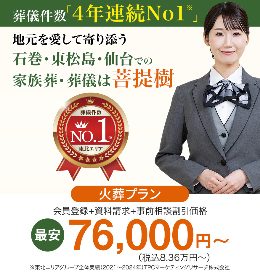 地元を愛して寄り添う 石巻・東松島・仙台での 家族葬・葬儀は菩提樹