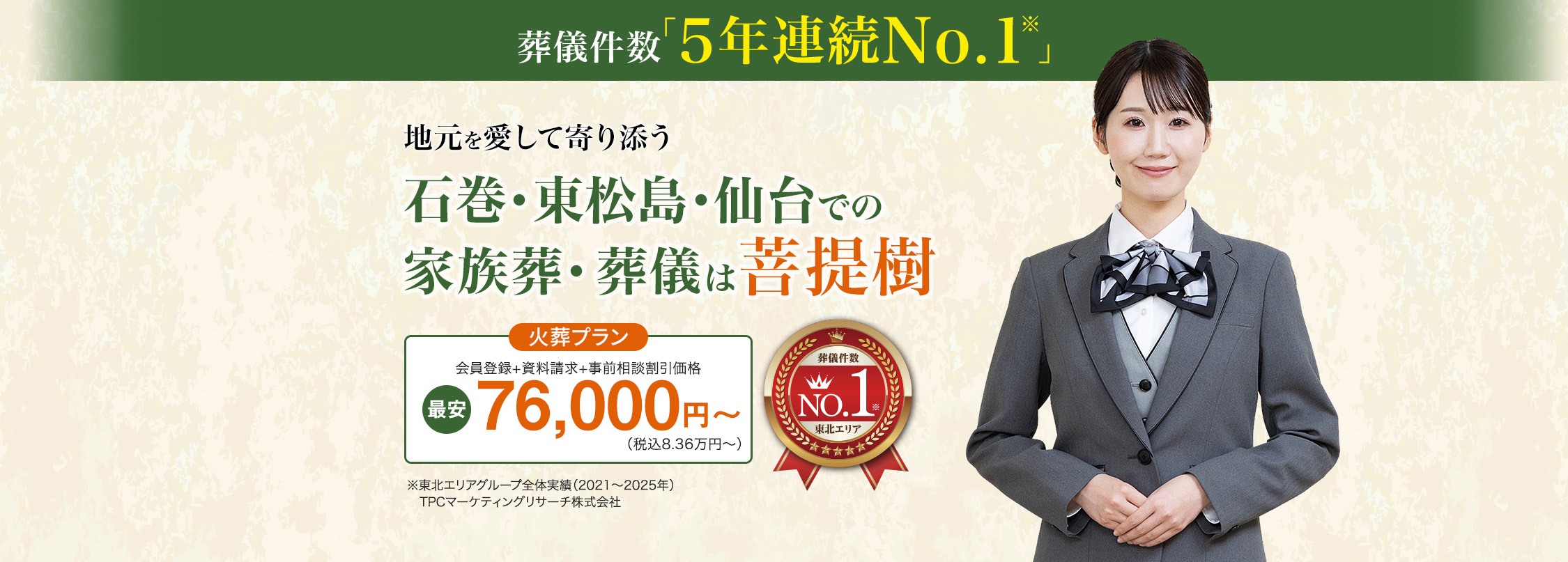 葬儀件数5年連続No.1、石巻・東松島・仙台での家族葬・葬儀は菩提樹。火葬プラン最安76,000円（税込8.36万円）から。