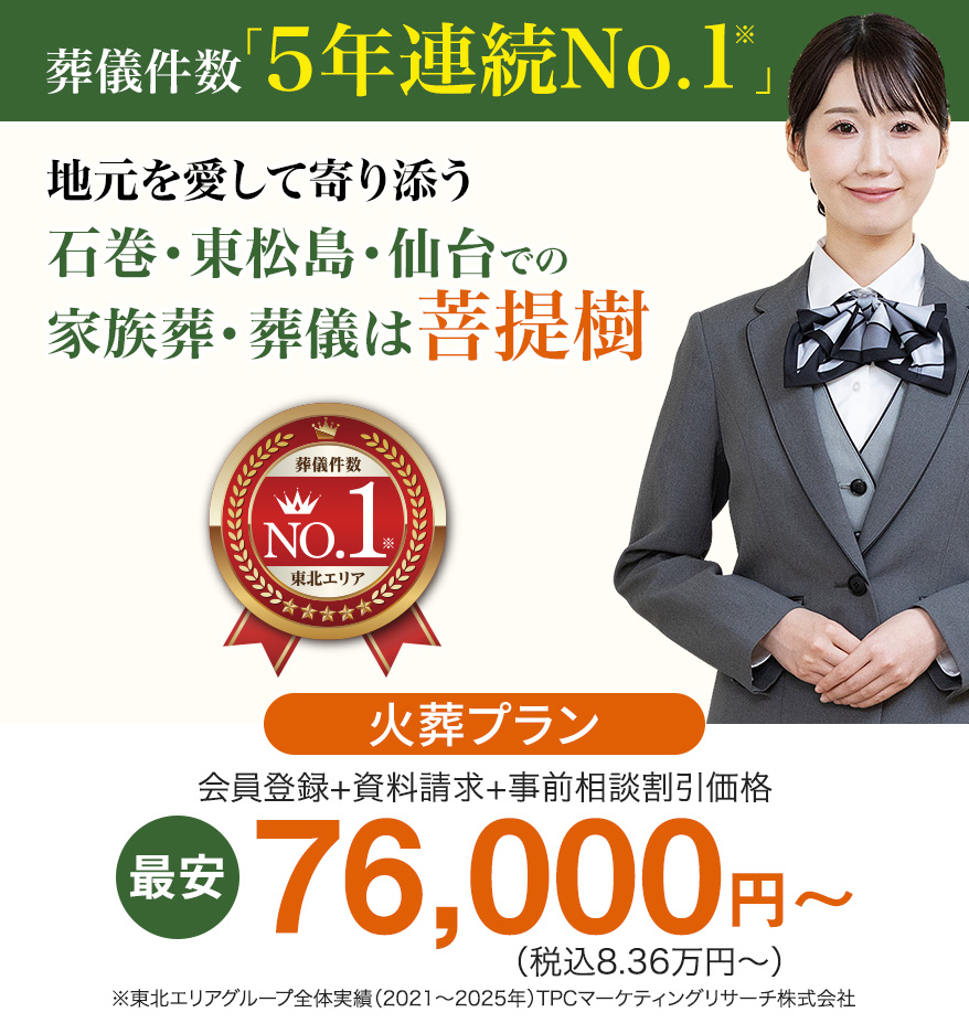 葬儀件数5年連続No.1、石巻・東松島・仙台での家族葬・葬儀は菩提樹。火葬プラン最安76,000円（税込8.36万円）から。